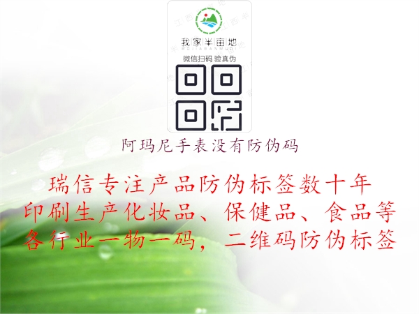 阿瑪尼手表沒有防偽碼(圖2) 阿瑪尼手表沒有防偽碼2.jpg