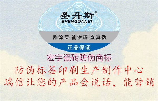 宏宇瓷磚防偽商標(biāo)(圖1) 宏宇瓷磚防偽商標(biāo)1.jpg