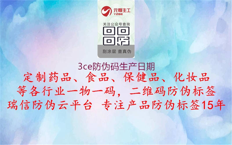 3ce防偽碼生產(chǎn)日期(圖1) 3ce防偽碼生產(chǎn)日期1.jpg