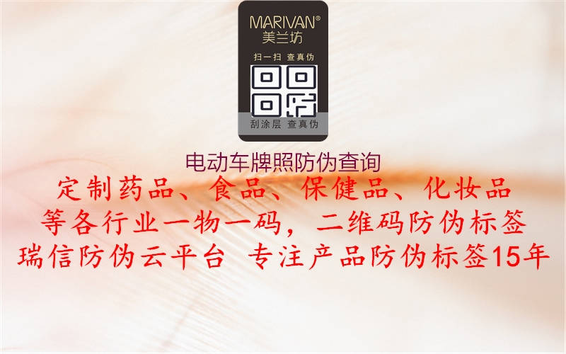 電動(dòng)車(chē)牌照防偽查詢(xún)(圖1) 電動(dòng)車(chē)牌照防偽查詢(xún)1.jpg