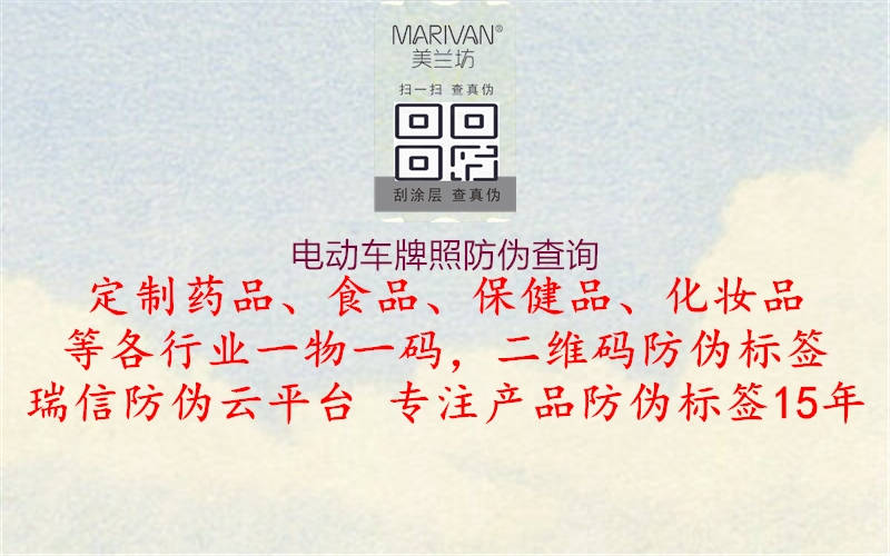 電動(dòng)車(chē)牌照防偽查詢(xún)(圖2) 電動(dòng)車(chē)牌照防偽查詢(xún)2.jpg