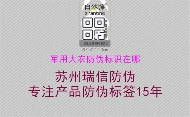 軍用大衣防偽標(biāo)識在哪1.jpg