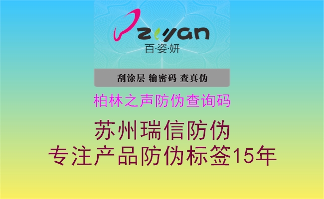 柏林之聲防偽查詢碼(圖1) 柏林之聲防偽查詢碼1.jpg