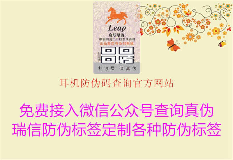 耳機(jī)防偽碼查詢官方網(wǎng)站(圖1) 耳機(jī)防偽碼查詢官方網(wǎng)站1.jpg