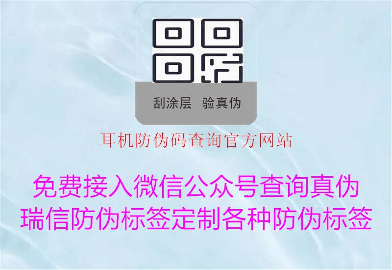 耳機(jī)防偽碼查詢官方網(wǎng)站(圖3) 耳機(jī)防偽碼查詢官方網(wǎng)站3.jpg
