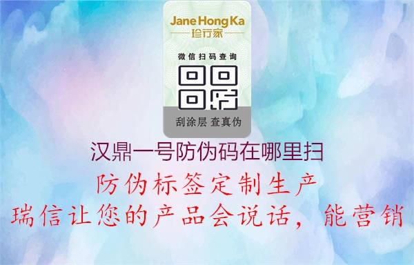 漢鼎一號防偽碼在哪里掃(圖3) 漢鼎一號防偽碼在哪里掃3.jpg