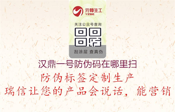 漢鼎一號防偽碼在哪里掃(圖2) 漢鼎一號防偽碼在哪里掃2.jpg