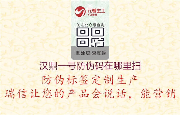 漢鼎一號防偽碼在哪里掃(圖1) 漢鼎一號防偽碼在哪里掃1.jpg