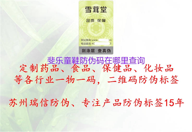 斐樂(lè)童鞋防偽碼在哪里查詢3.jpg