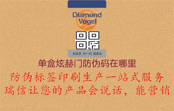 單盒炫赫門防偽碼在哪里2.jpg