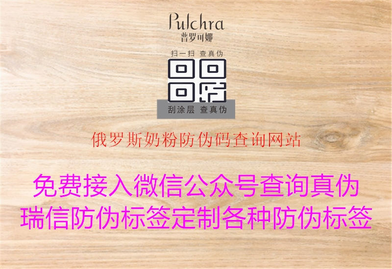 俄羅斯奶粉防偽碼查詢網(wǎng)站(圖2) 俄羅斯奶粉防偽碼查詢網(wǎng)站2.jpg