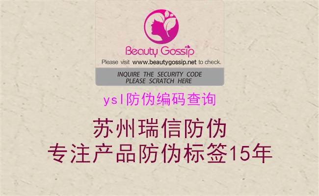 ysl防偽編碼查詢(圖1) ysl防偽編碼查詢1.jpg