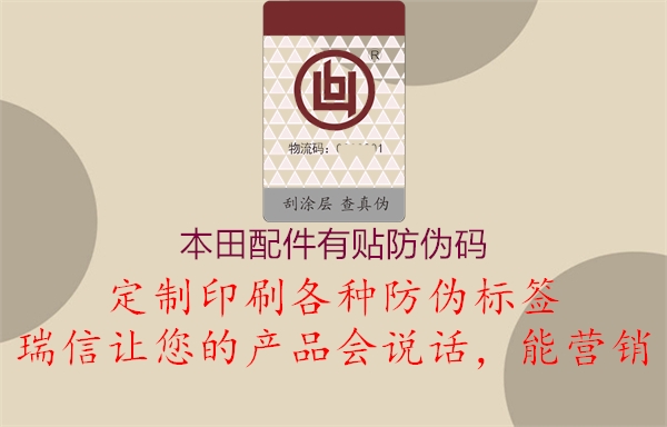 本田配件有貼防偽碼(圖1) 本田配件有貼防偽碼1.jpg