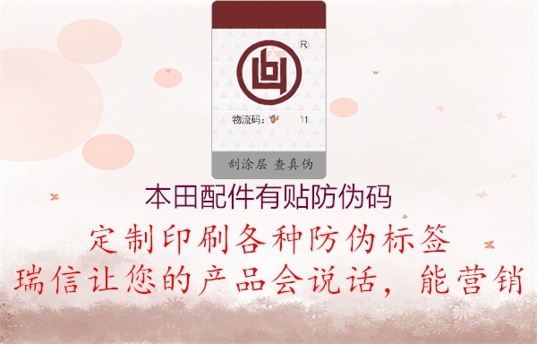 本田配件有貼防偽碼(圖2) 本田配件有貼防偽碼2.jpg