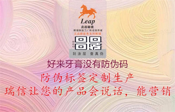 好來牙膏沒有防偽碼(圖1) 好來牙膏沒有防偽碼1.jpg