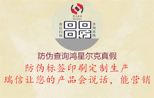 防偽查詢鴻星爾克真假(圖1) 防偽查詢鴻星爾克真假1.jpg