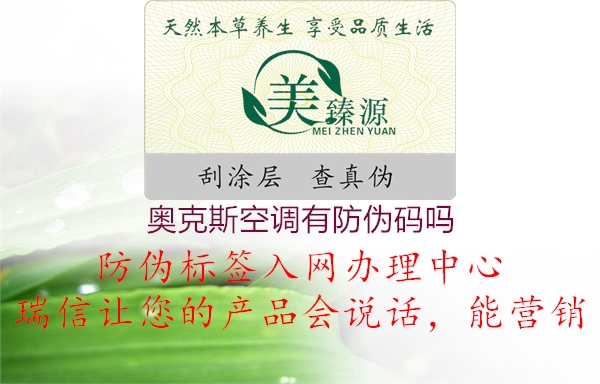 奧克斯空調(diào)有防偽碼嗎(圖2) 奧克斯空調(diào)有防偽碼嗎2.jpg