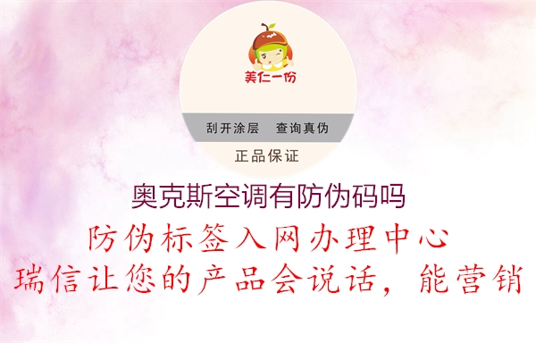 奧克斯空調(diào)有防偽碼嗎(圖1) 奧克斯空調(diào)有防偽碼嗎1.jpg