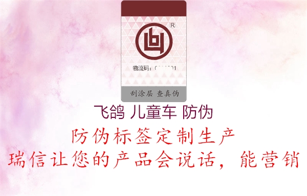 飛鴿 兒童車 防偽(圖3) 飛鴿 兒童車 防偽3.jpg