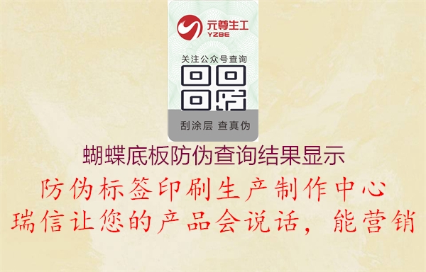 蝴蝶底板防偽查詢結(jié)果顯示(圖2) 蝴蝶底板防偽查詢結(jié)果顯示2.jpg