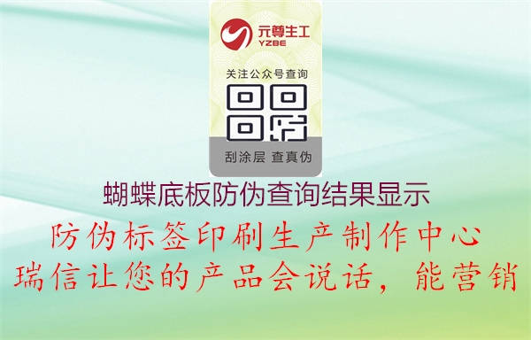 蝴蝶底板防偽查詢結(jié)果顯示(圖3) 蝴蝶底板防偽查詢結(jié)果顯示3.jpg