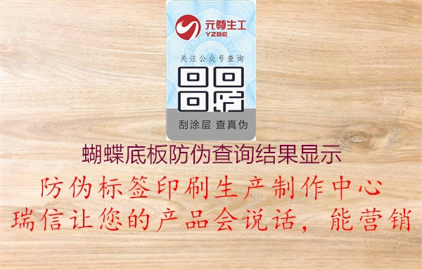 蝴蝶底板防偽查詢結(jié)果顯示(圖1) 蝴蝶底板防偽查詢結(jié)果顯示1.jpg