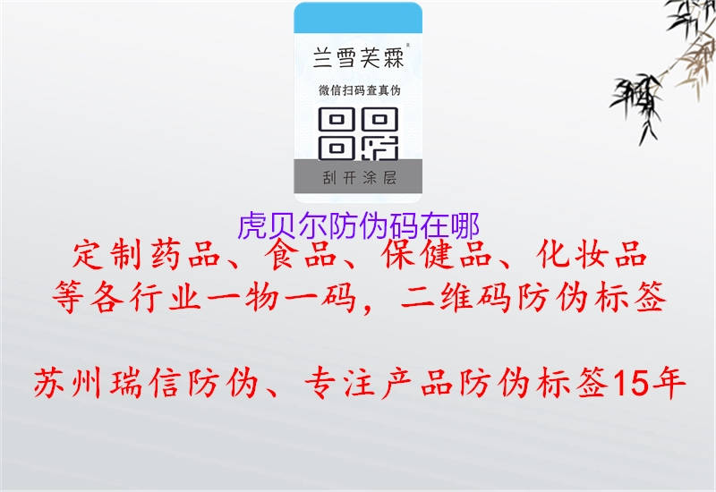 虎貝爾防偽碼在哪(圖1) 虎貝爾防偽碼在哪1.jpg