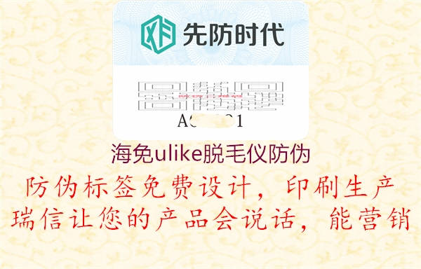 海免ulike脫毛儀防偽(圖3) 海免ulike脫毛儀防偽3.jpg