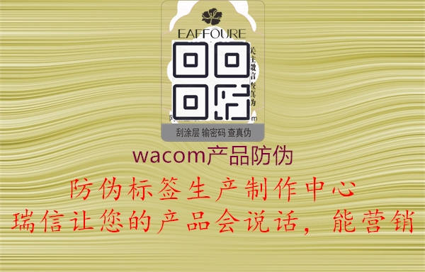 wacom產(chǎn)品防偽(圖2) wacom產(chǎn)品防偽2.jpg