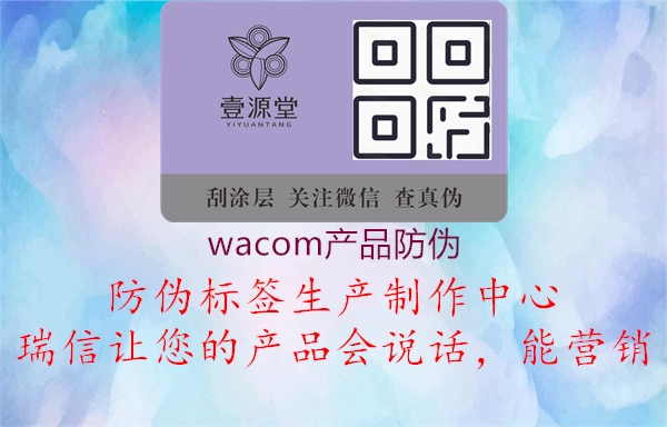 wacom產(chǎn)品防偽(圖1) wacom產(chǎn)品防偽1.jpg