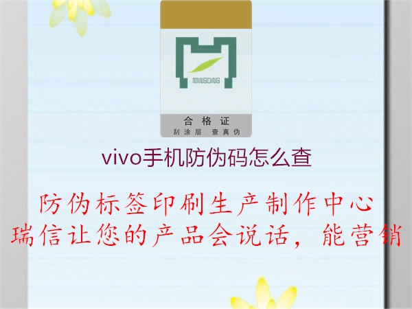 vivo手機(jī)防偽碼怎么查(圖3) vivo手機(jī)防偽碼怎么查3.jpg