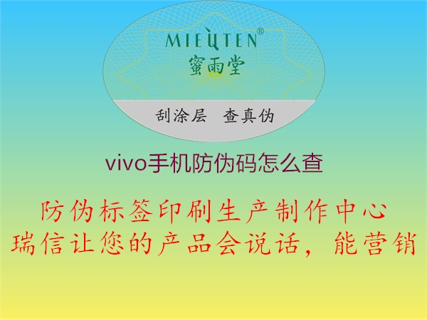 vivo手機(jī)防偽碼怎么查(圖2) vivo手機(jī)防偽碼怎么查2.jpg