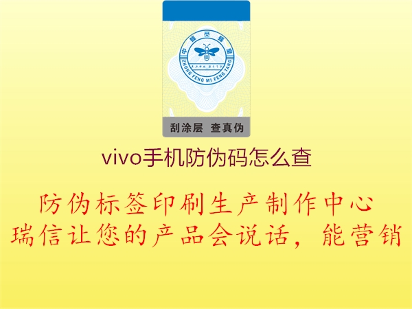 vivo手機(jī)防偽碼怎么查(圖1) vivo手機(jī)防偽碼怎么查1.jpg