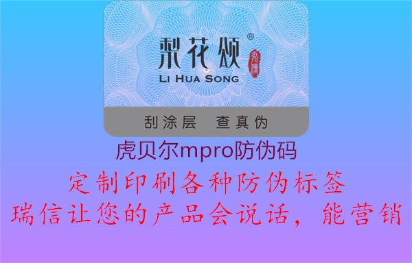 虎貝爾mpro防偽碼(圖3) 虎貝爾mpro防偽碼3.jpg