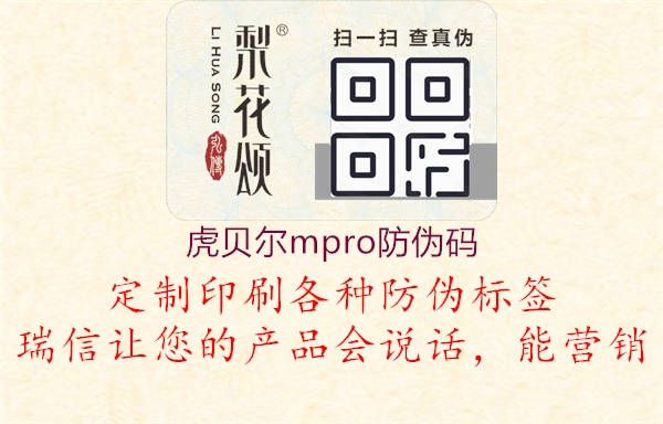 虎貝爾mpro防偽碼(圖2) 虎貝爾mpro防偽碼2.jpg