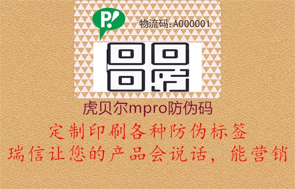 虎貝爾mpro防偽碼(圖1) 虎貝爾mpro防偽碼1.jpg