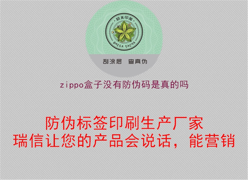 zippo盒子沒有防偽碼是真的嗎(圖1) zippo盒子沒有防偽碼是真的嗎1.jpg
