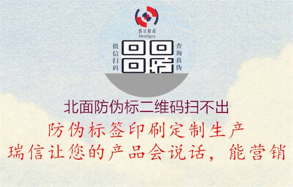 北面防偽標(biāo)二維碼掃不出(圖2) 北面防偽標(biāo)二維碼掃不出2.jpg