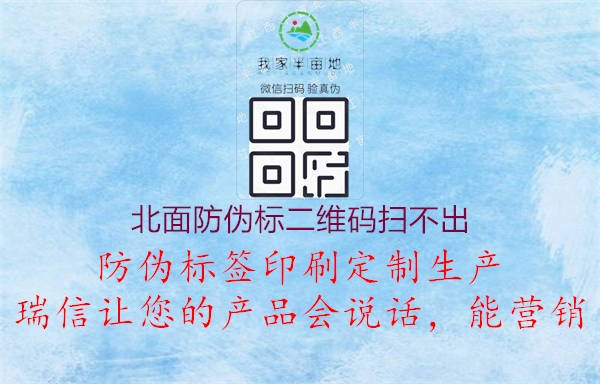 北面防偽標(biāo)二維碼掃不出(圖1) 北面防偽標(biāo)二維碼掃不出1.jpg
