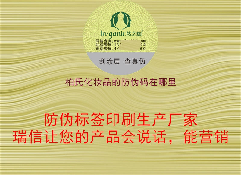 柏氏化妝品的防偽碼在哪里(圖1) 柏氏化妝品的防偽碼在哪里1.jpg