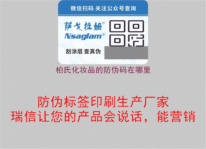 柏氏化妝品的防偽碼在哪里(圖3) 柏氏化妝品的防偽碼在哪里3.jpg