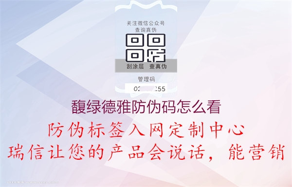 馥綠德雅防偽碼怎么看(圖1) 馥綠德雅防偽碼怎么看1.jpg