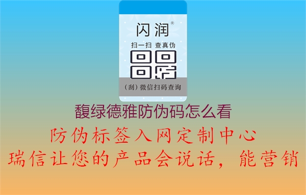 馥綠德雅防偽碼怎么看(圖2) 馥綠德雅防偽碼怎么看2.jpg