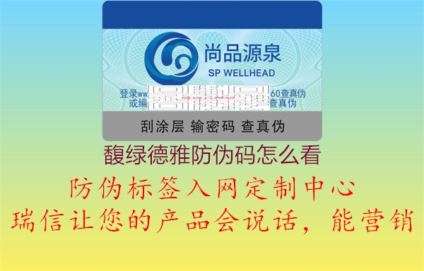 馥綠德雅防偽碼怎么看(圖3) 馥綠德雅防偽碼怎么看3.jpg