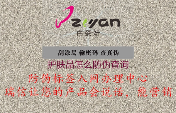 護(hù)膚品怎么防偽查詢(圖1) 護(hù)膚品怎么防偽查詢1.jpg