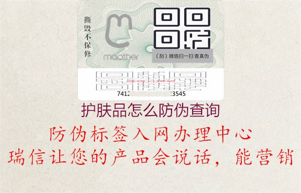 護(hù)膚品怎么防偽查詢(圖2) 護(hù)膚品怎么防偽查詢2.jpg