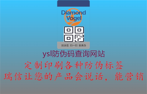 ysl防偽碼查詢網(wǎng)站(圖1) ysl防偽碼查詢網(wǎng)站1.jpg