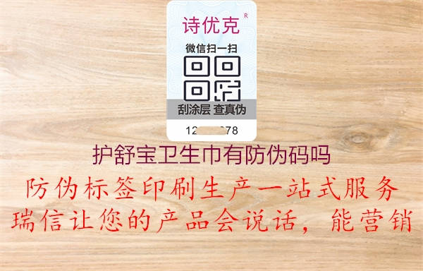 護(hù)舒寶衛(wèi)生巾有防偽碼嗎(圖1) 護(hù)舒寶衛(wèi)生巾有防偽碼嗎1.jpg