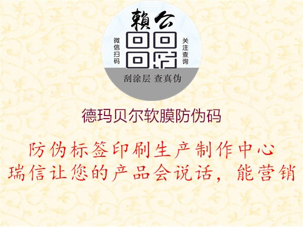 德瑪貝爾軟膜防偽碼(圖1) 德瑪貝爾軟膜防偽碼1.jpg