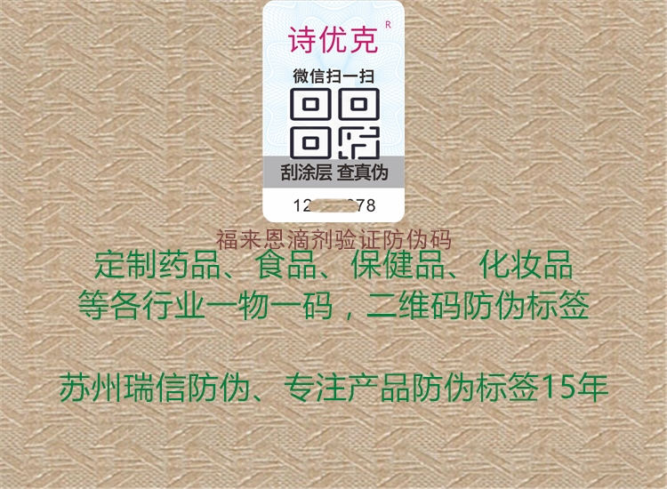 福來恩滴劑驗證防偽碼(圖1) 福來恩滴劑驗證防偽碼1.jpg